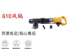 點(diǎn)擊查看詳細(xì)信息<br>標(biāo)題：G11-G15風(fēng)鎬G10風(fēng)鎬 閱讀次數(shù)：604