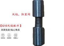 點(diǎn)擊查看詳細(xì)信息<br>標(biāo)題：【G10風(fēng)鎬配件】風(fēng)鎬，阻塞閥 閱讀次數(shù)：614