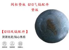 點(diǎn)擊查看詳細(xì)信息<br>標(biāo)題：【G10風(fēng)鎬配件】閥柜墊板 開山G10氣鎬配件 閱讀次數(shù)：534