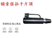 點(diǎn)擊查看詳細(xì)信息<br>標(biāo)題：錨索張拉千斤頂 YDC-180系列 適用于：15.24mm 17.8mm 18.9mm錨索 閱讀次數(shù)：286