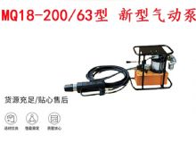 點(diǎn)擊查看詳細(xì)信息<br>標(biāo)題：礦用氣動錨索張拉機(jī)具 MQ18-200-63型 新型氣動泵 更耐用 17.8mm 閱讀次數(shù)：285