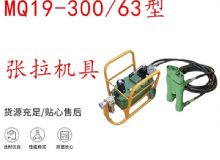 點(diǎn)擊查看詳細(xì)信息<br>標(biāo)題：礦用錨索張拉機(jī)具 配雙缸千斤頂 MQ19-300-63型張拉機(jī)具 18.9mm 閱讀次數(shù)：280