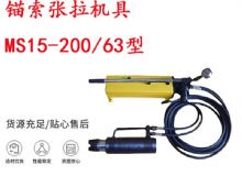 點(diǎn)擊查看詳細(xì)信息<br>標(biāo)題：礦用錨索張拉機(jī)具 MS15-200-63型 江陰張拉機(jī)具 15.24mm張拉機(jī)具 閱讀次數(shù)：299