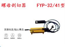 點(diǎn)擊查看詳細(xì)信息<br>標(biāo)題：分體式錨桿螺母剖切器 FYP-32-41型 煤礦用 閱讀次數(shù)：378