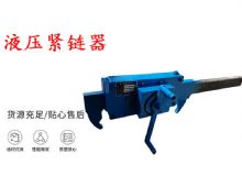點(diǎn)擊查看詳細(xì)信息<br>標(biāo)題：礦用緊鏈器手動(dòng)手搖齒條式刮板機(jī)鏈條拉緊器40T替代液壓緊鏈器 閱讀次數(shù)：300