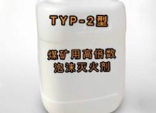 點擊查看詳細信息<br>標題：TYP-2型煤礦用高倍數(shù)泡沫滅火劑 閱讀次數(shù)：152
