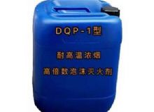 點擊查看詳細信息<br>標題：DQP-1型耐高溫濃煙高倍數(shù)泡沫滅火劑 閱讀次數(shù)：137
